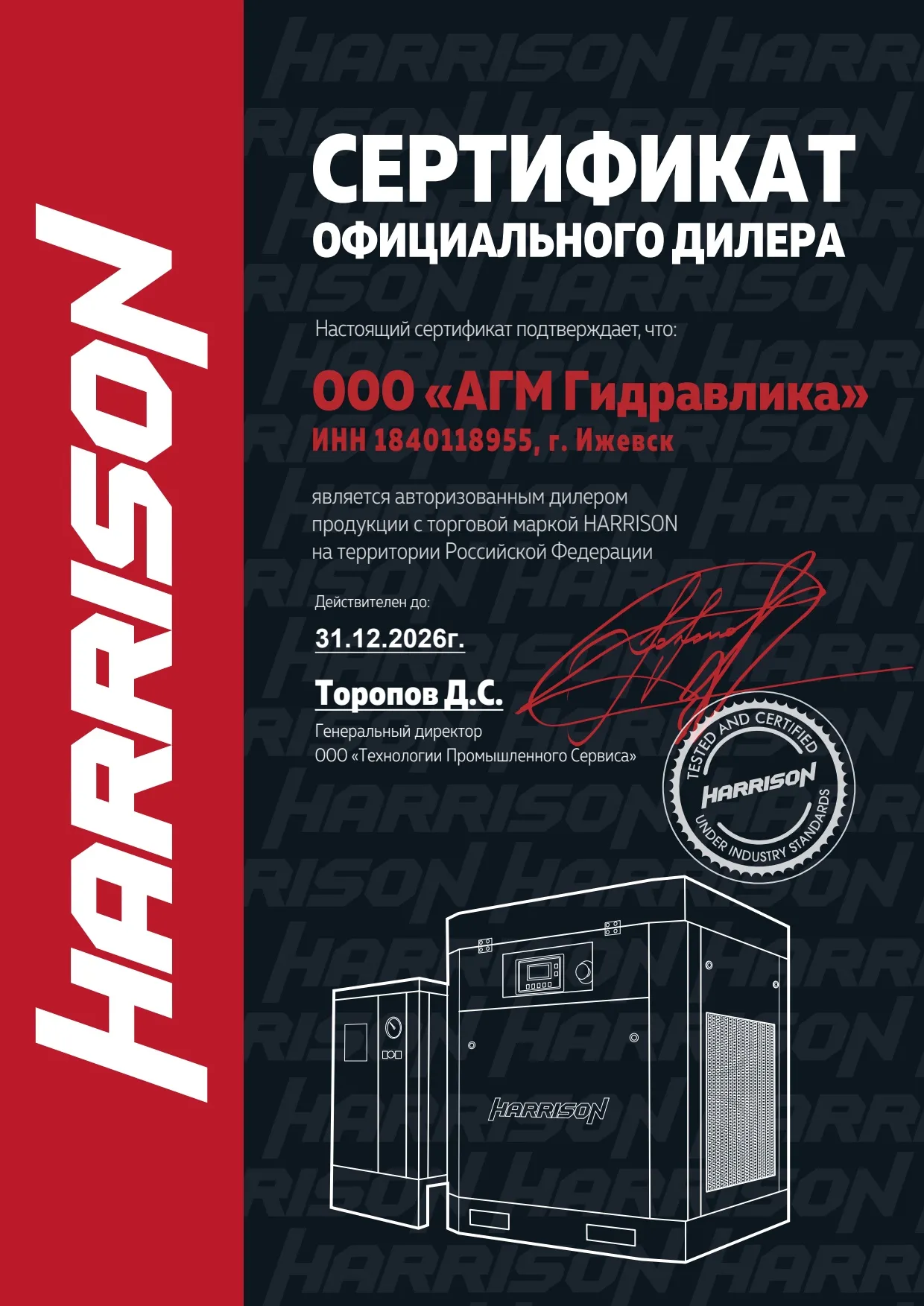 Сертификат официального дилера Harrison