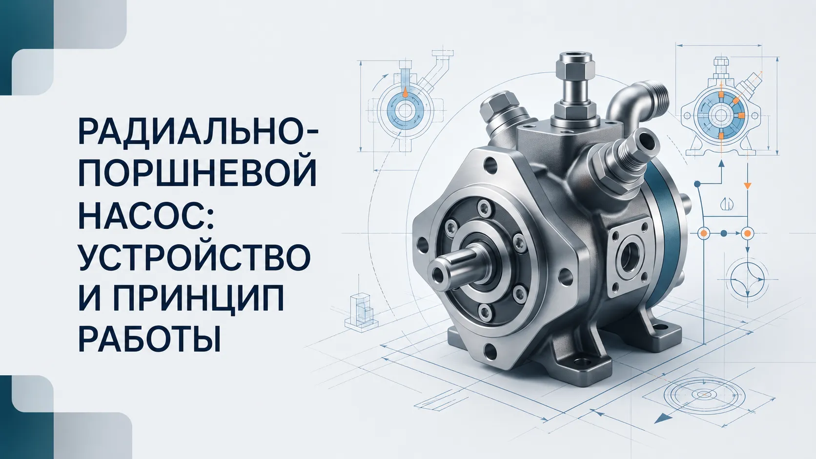 Радиально-поршневой насос: что это, устройство, схема и принцип работы