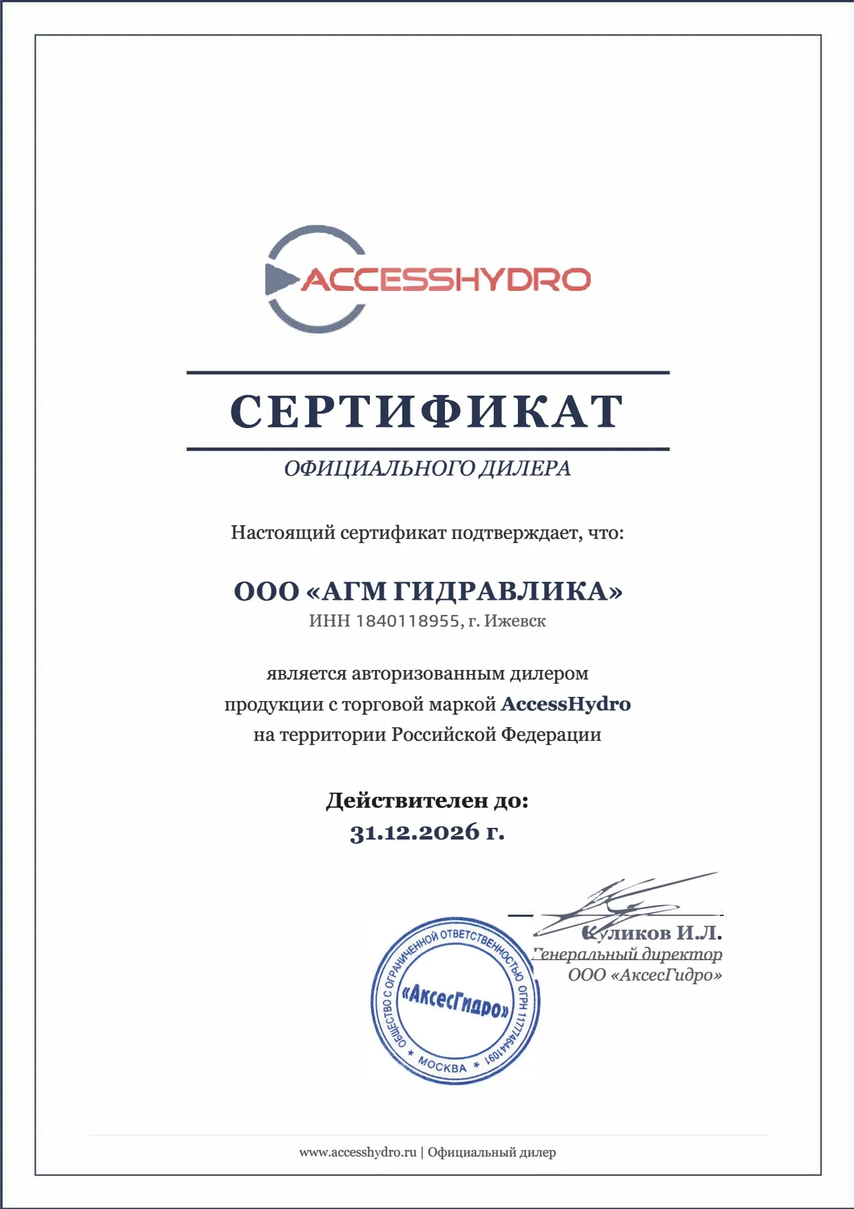 Сертификат дилера АксесГидро