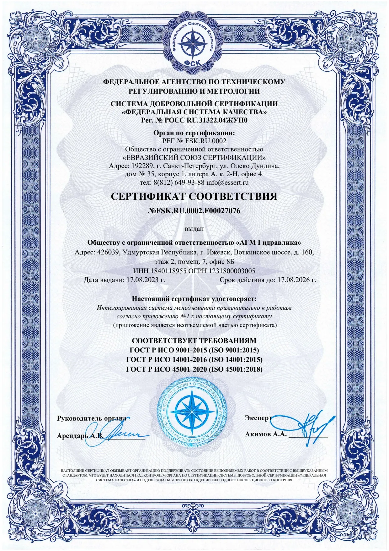 Сертификат соответствия №FSK.RU.0002.F00027076 